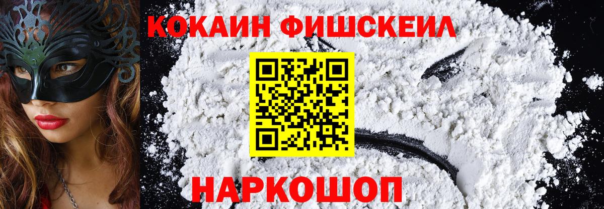 COCAIN Fish Scale  Вход с VPN  Кокаин Columbia  Пыть-Ях 